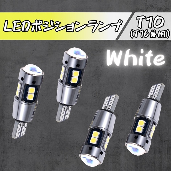 【4本セット】 T10 LED ポジション ランプ 12V 24V 3030 チップ バック ライト T16 兼用 明るい 爆光 発光 色 ホワイト 白