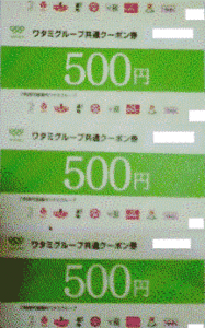 【送料無料】ワタミグループ 共通クーポン券（旧共通お食事券) 1500円分(500円券×3枚) 2024年8月31日(土)まで