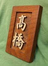  木製　ケヤキ　浮き彫り表札_画像3