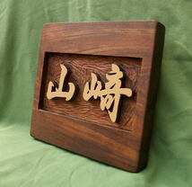  木製　ケヤキ　浮き彫り表札_画像2
