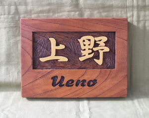  木製　ケヤキ　 浮き彫り表札