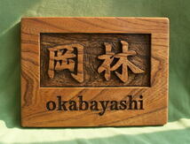 木製　ケヤキ　浮き彫り表札_画像3