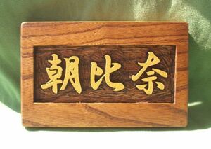 木製　ケヤキ　 浮き彫り表札