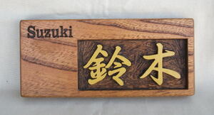 木製　ケヤキ　浮き彫り表札