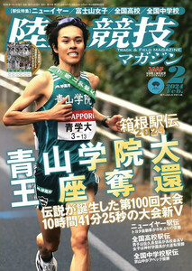 最新 ★ 陸上競技マガジン ★ 2024年 2月号 付録付