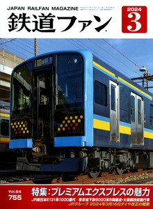 最新 ★ 鉄道ファン 2024年 3月号 ★ Vol.64／755