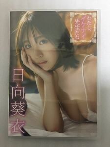 日向葵衣DVD / わたし、イケナイ先生だね　セル版　レンタルアップ商品では御座いません。