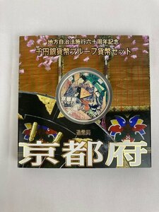 【京都府】地方自治法施行60周年記念千円銀貨幣プルーフ貨幣セット　京都府　平成20年　1000円銀貨　コレクション　u150