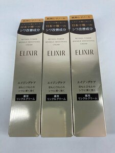 【未使用・未開封品】エリクシール ELIXIR 薬用 レチノパワー リンクルクリーム S 15g 3個おまとめ 資生堂 レチノール u204