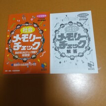 中学受験 社会メモリーチェック― と 日本史資料集 日能研_画像2