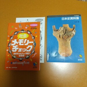 中学受験 社会メモリーチェック― と 日本史資料集 日能研