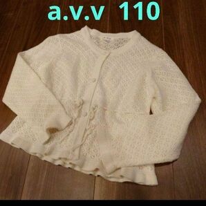 a.v.v レースカーディガン 110