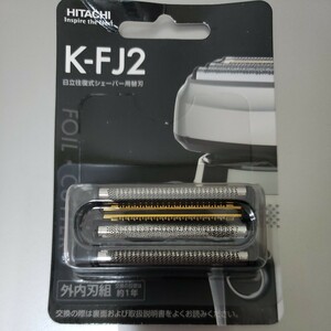 即決☆新品未使用☆日立シェーバー　替刃　K FJ2 / K FJ1 エスブレード　HITACHI