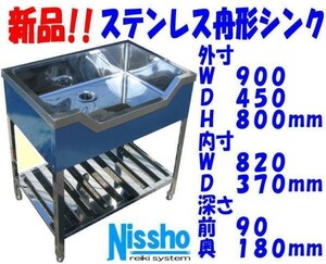 新品●ステンレス舟形シンク900×450×800mm●厨房専門店!! (F001)