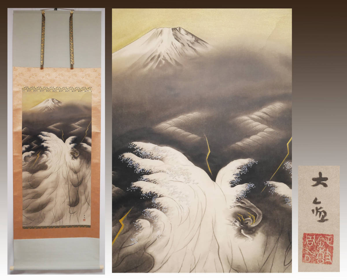 [Crafts] ★ Yokoyama Taikan's masterpiece from his later years [One day in the Pacific Ocean, Mt. Fuji, Dragon on the Waves] ● Reprint of a painting of birds, animals, landscapes, hanging scroll, Painting, Japanese painting, Landscape, Wind and moon