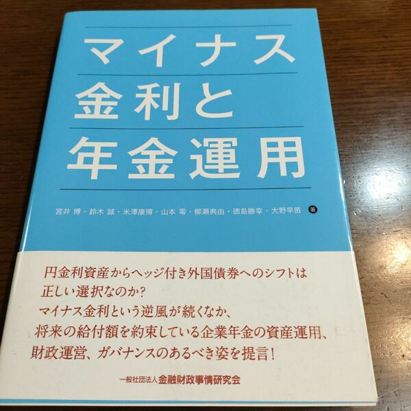 マイナス金利と年金運用 宮井博／著　鈴木誠／著　米澤康博／著　山本零／著　柳瀬典由／著　徳島勝幸／著　大野早苗／著