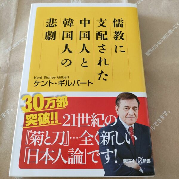 儒教に支配された中国人と韓国人の悲劇 （講談社＋α新書　７５４－１Ｃ） ケント・ギルバート／〔著〕