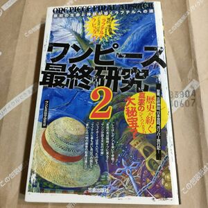 ワンピース最終研究　２ （サクラ新書） ワンピ民俗学研究会