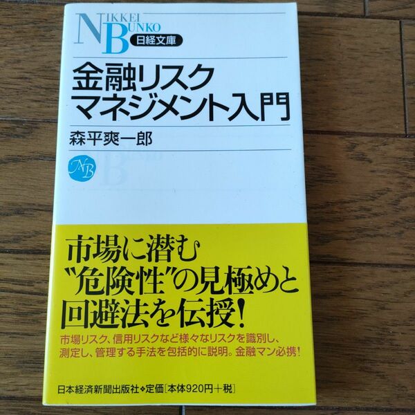 金融リスクマネジメント入門 （日経文庫　１２６４） 森平爽一郎／著
