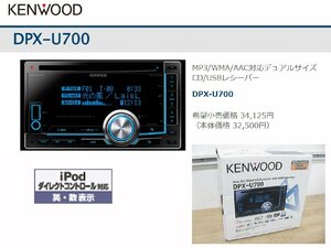 [107114-A]展示品1円～処分!! ケンウッド CD/USBプレーヤー DPX-U700 スマホ対応2DINオーディオ USB/AUX装備 高音質上級モデル