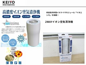 [107217-A]新品送料無料!! KEIYO AN-S073WH 高濃度イオン空気清浄機 花粉症対策 ウイルス除去 除菌 イオニシモ効果