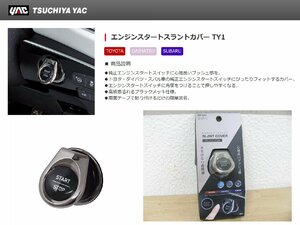 [107220-]YAC エンジンスタートスラントカバー PF371 純正エンジンスタートスイッチに心地良いプッシュ感