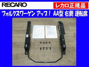 [107246-C]RECARO（レカロ） 正規品 シートレール VW（フォルクスワーゲン） アップ！ UP AA型 右側 運転席 2011.001.2