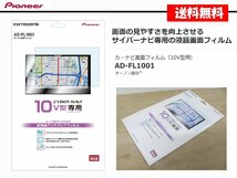 [107285-I]送料無料!! カロッツェリア AD-FL1001 カーナビ画面フィルム 10インチ 保護フィルム 10V型 専用 新品_画像1