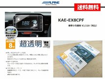 [107290-I]送料無料!! アルパイン 純正 8インチカーナビ用 液晶保護フィルム KAE-EX8CPF 8型タッチパネル対応 気泡が消えるエアーレス加工_画像1