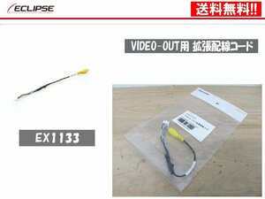 [107306-H]送料無料!! イクリプス 正規品 EX1133 VIDEO-OUT用 拡張配線コード AVN-G04 AVN-G03 AVN-G02 ほか用 未使用