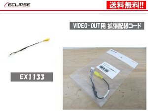 [107306-H]送料無料!! イクリプス 正規品 EX1133 VIDEO-OUT用 拡張配線コード AVN-G04 AVN-G03 AVN-G02 ほか用 未使用