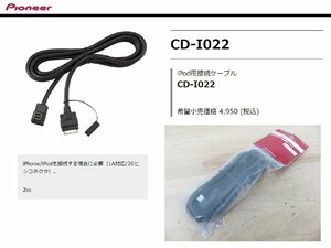 [107309-I]送料無料!! カロッツェリア CD-I022 iPod/iPhone接続ケーブル 2m 未使用