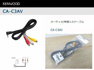 [107326-I]送料無料!! ケンウッド CA-C3AV オーディオ/映像入力ケーブル AUXミニジャック～RCAケーブル 未使用