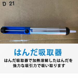 ハンダ吸取機 検索》半田ごて精密作業用 電子基板 精密機器 半導体 ROMチューン LCD取り外し