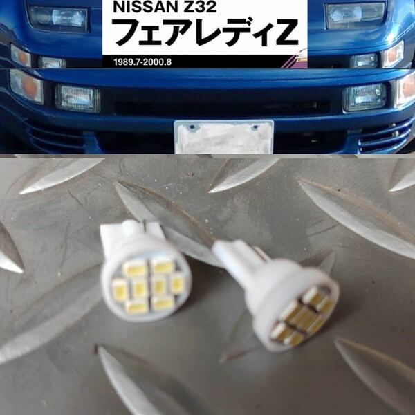 LED ポジションバルブ　車幅灯　ポジションランプ　サイドマーカー等フェアレディZ [ Z32 ]（前期・中期）H1.7～H10.9 2個セット