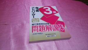 ☆ 銀行業務検定試験 『 年金アドバイザー3級 問題解説集 』【21年3月受験用】≪編著：銀行業務検定協会≫/経済法令研究会♪