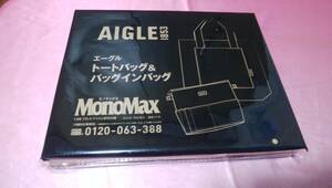 ☆ AIGLE エーグル☆ トートバッグ＆バッグインバッグ/MonoMax♪(未開封品)