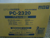 冷媒配管 INABA DENKO 因幡電工 PC-2320 6.35/9.52 ペアコイル20Ｍ 2巻き1箱 2分3分 保温厚み8ｍｍ難燃保温材使用 日本製-1_画像3