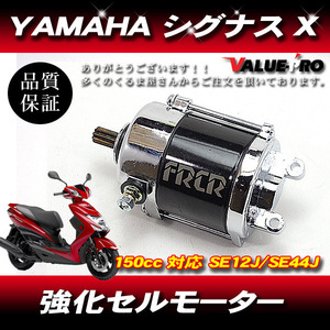 ヤマハ対応 強化セルモーター ◆ 新品 ボアアップエンジンに！ YAMAHA シグナスX SE12J SE44J