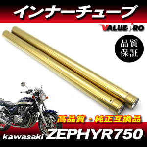 新品フロントフォーク インナーチューブ 1台分 GL ゴールドメッキ / カスタムフォーク kawasaki 1991～2006年 ゼファー750