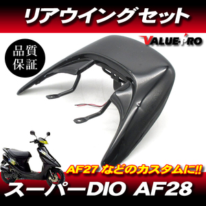 スーパーディオ Super Dio リアウイング リヤスポイラー ブラック BK / AF27 AF28 ハイマウントLED・ステー付