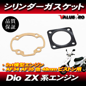 ライブディオ Dio AF34 AF35 48mm ボアアップ用 ガスケットセット / 新品 ベースガスケット ヘッドガスケット HONDA