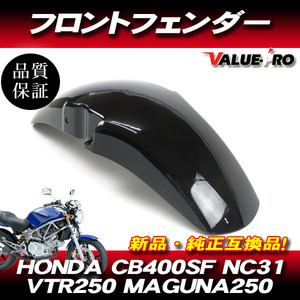 新品 純正互換 フロントフェンダー ブラック 黒 / CB400SF NC31 / VTR250 MC31 / マグナ250 MC29