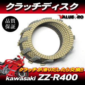 ZZ-R400 カワサキ純正互換 クラッチディスク 1台分 7枚組 ◆ 新品 クラッチ板 フリクションプレート