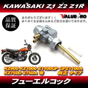 KAWASAKI カワサキ 純正互換 フューエルコック 燃料コック/ガソリン Z1 Z2 Z1R KZ900 KZ1000 Z1100GP GPZ1100A KZ750D Z750A