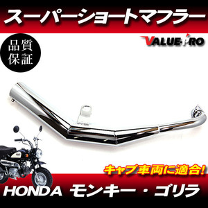 モンキー ゴリラ Z50 AB27 スーパーショートマフラー メッキ MK / ショート菅 ダウンマフラー キャブ車 HONDA DAX C50 シャリィ