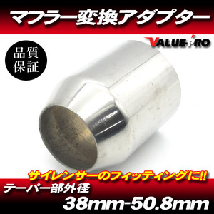 [郵送対応] 有効範囲38mm～50.8mm サイレンサー変換アダプター/ 50.8パイ 汎用 マフラージョイント ステンレス 変換パイプ 異形アダプター