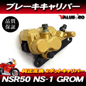 新品 ホンダ純正互換 ブレーキキャリパー 2ポット ピッチ95mm ゴールド 金/ HONDA GROM グロム MSX125 NS-1