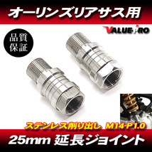 オーリンズ 25mm 延長アダプター 延長ジョイント 2個 / 硬質ステンレス CB400SF VTEC CB1000SF CB1300SF CB750 CB400SS_画像1