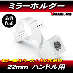 アルミミラーホルダー M10-P1.25 銀 シルバー 1個/ハンドルアダプター22mm/ゼファー750 ゼファー400 ZRX400 ZRX1200 Z900RS 他